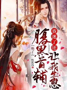 【资源】《绝了，腹黑首辅昏迷了还让我生崽》作者：枕犹浅【完结+番外】
