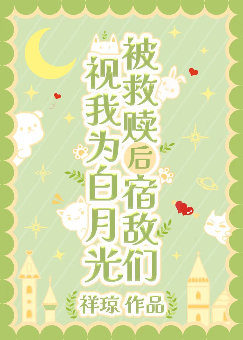 【资源】《被救赎后宿敌们视我为白月光》作者：祥琼【完结+番外】