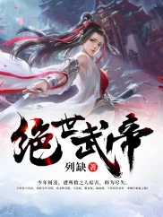 【资源】《绝世武帝》作者：列缺【完结】