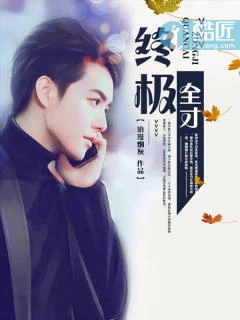【资源】《终极全才》作者：浪漫烟灰【完结】