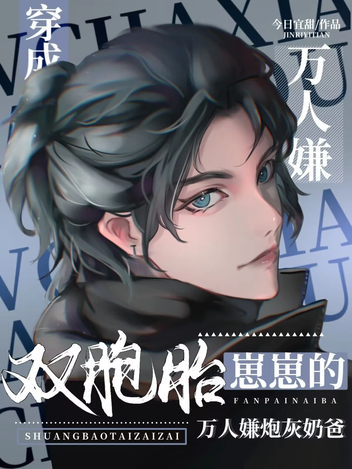 【资源】《双胞胎崽崽的反派炮灰奶爸洗白了》作者：今日宜甜【完结】