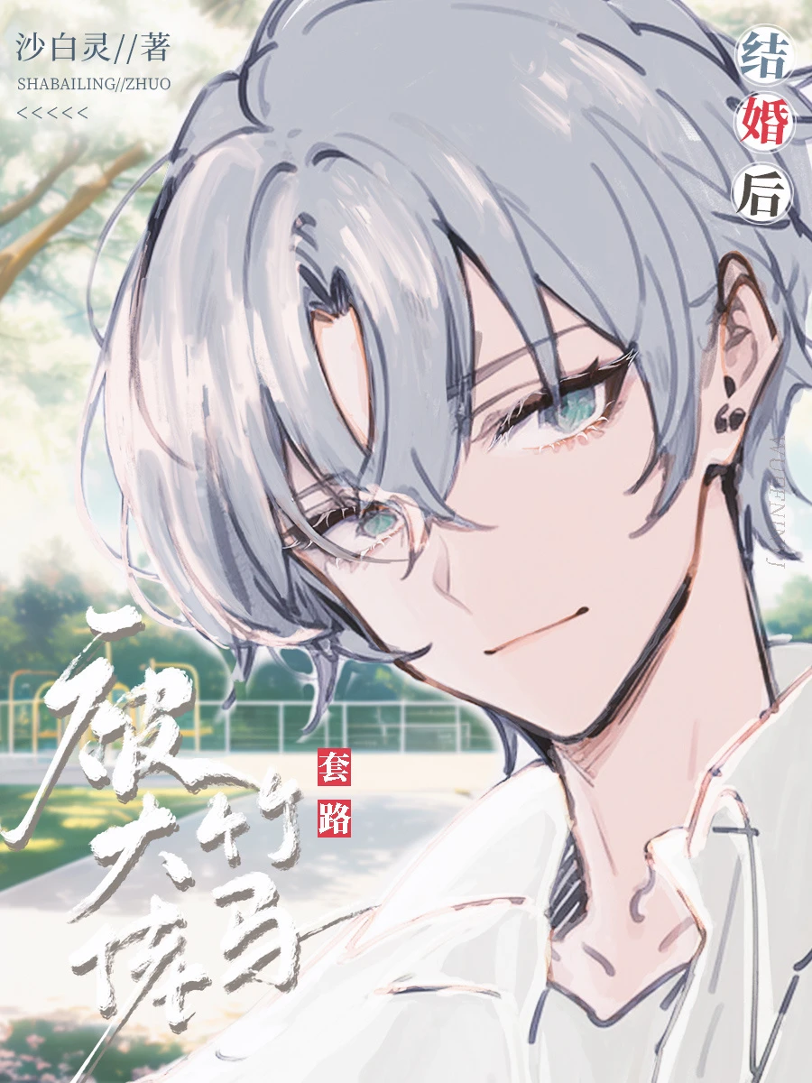 【资源】《被大佬竹马套路结婚后》作者：沙白灵【完结】