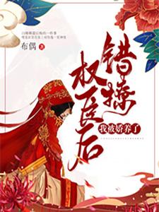 【资源】《错撩权臣后，我被娇养了》作者：布偶【完结】