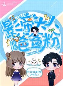 【资源】《影帝大人是我爸爸粉》作者：听说你好甜【完结+番外】