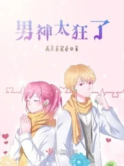 【资源】《男神太狂了》作者：我不是酱紫【完结】