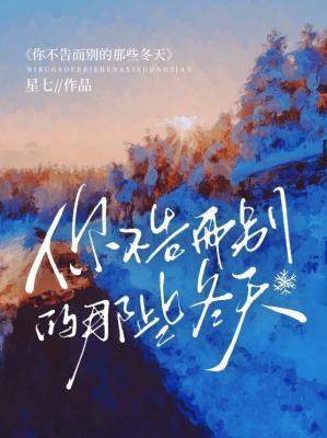 【资源】《你不告而别的那些冬天》作者：星七【CP完结+番外】