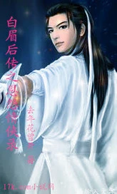 【资源】《白眉后传之恩怨情侠录》作者：去年花曾开【完结】