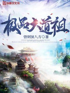 【资源】《极品大道祖》作者：悟则演八方【完结】