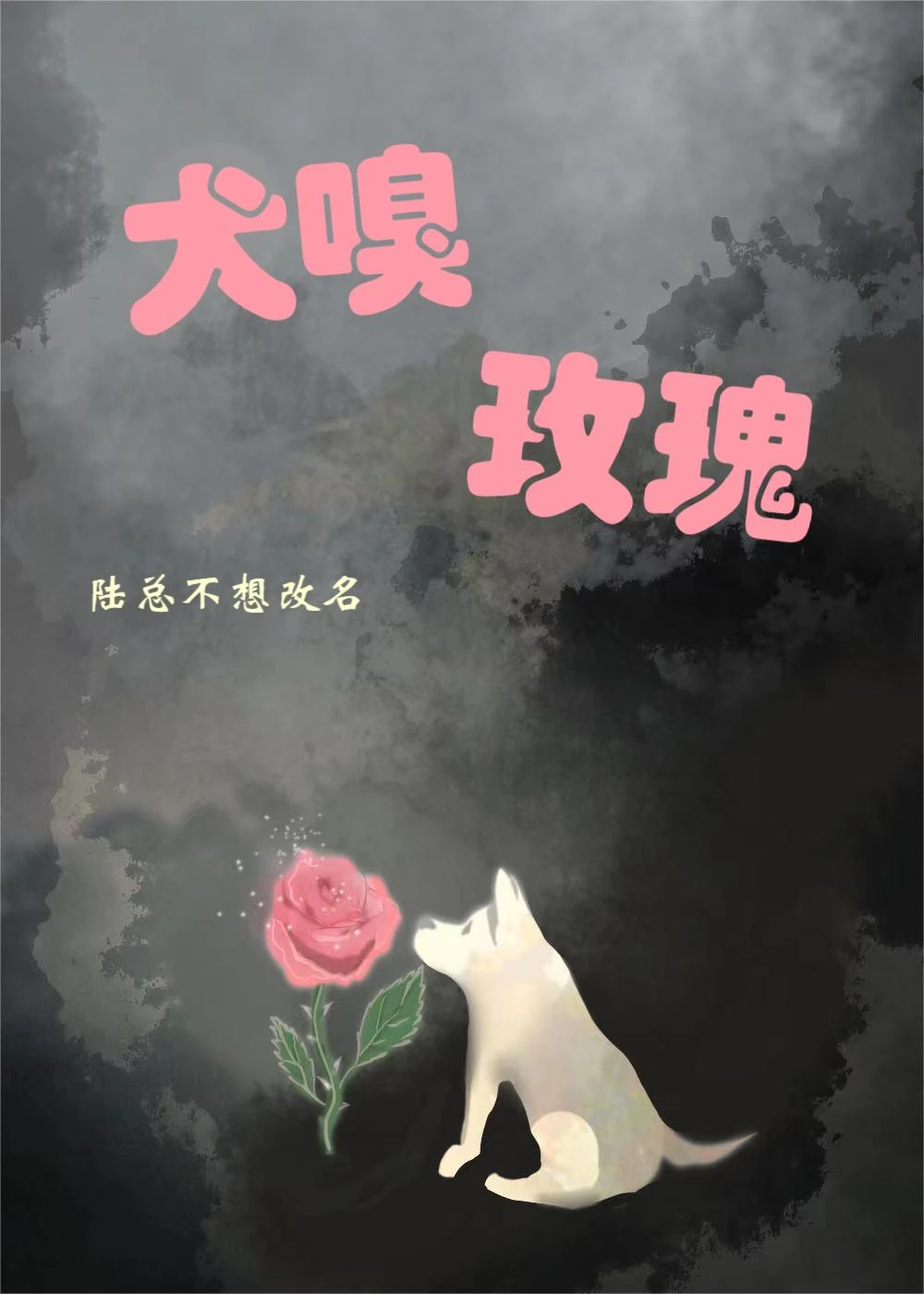 【资源】《犬嗅玫瑰》作者：陆总不想改名【完结+番外】