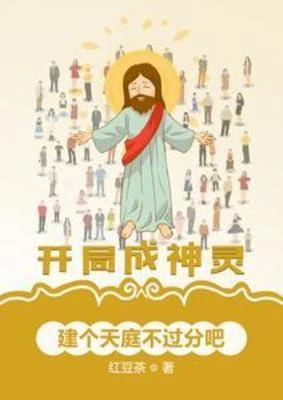 【资源】《开局成神灵，建个天庭不过分吧/我以谎言神格，成就真武神位》作者：红豆茶【完结】