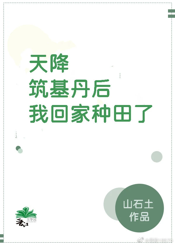 【资源】《天降筑基丹后我回家种田了》作者：山石土【完结+番外】