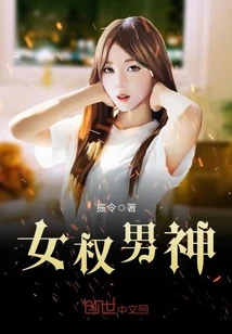【资源】《女权男神》作者：振令【完结】