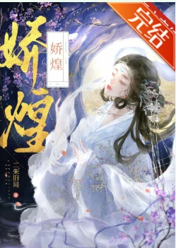 【资源】《娇煌》作者：二朱旧局【完结】