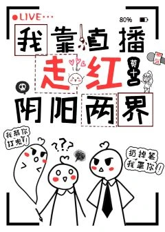 【资源】《我靠直播走红阴阳两界》作者：莫十一【完结】