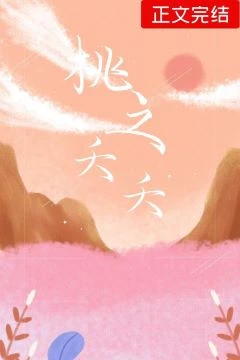 【资源】《桃之夭夭》作者：云起风眠【完结+番外】