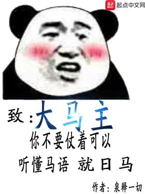 【资源】《大马主》作者：泉释一切【完结】