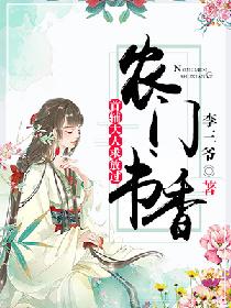 【资源】《农门书香：首辅大人求放过》作者：李三爷【完结+番外】