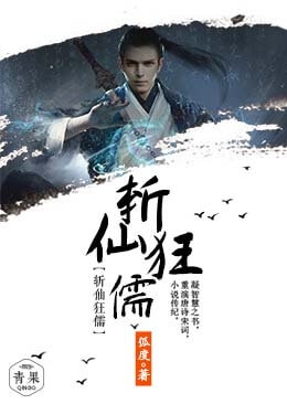 【资源】《斩仙狂儒》作者：弧度【完结】