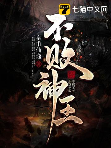 【资源】《不败神王》作者：皇甫仙逸【完结】