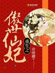【资源】《重生之傲世仙妃》作者：奈绪樱【完结】