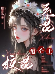 【资源】《系花追不上校花》作者：糖言【完结】