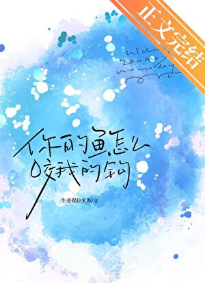 【资源】《你的鱼换我来钓/被觊觎的绿帽大侠》作者：生姜提拉米苏【完结】
