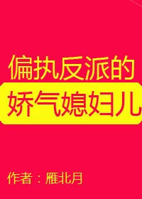 【资源】《偏执反派的娇气媳妇儿[穿书]》作者：雁北月【完结+番外】
