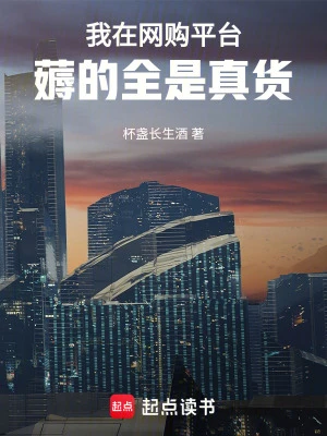 【资源】《我在网购平台薅的全是真货》作者：杯盏长生酒【完结】