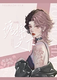 【资源】《诱捕之下[gb]》作者：祝余年【完结】