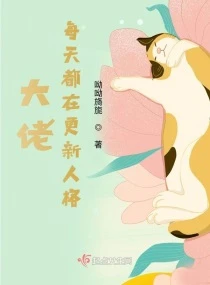 【资源】《大佬每天都在更新人格》作者：呦呦旖旎【完结】