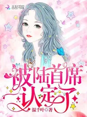 【资源】《被陆首席认定了/蜜爱100分：首席，强势宠》作者：温千叶【完结】
