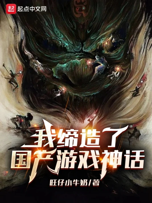 【资源】《我缔造了国产游戏神话》作者：旺仔小牛奶【完结】