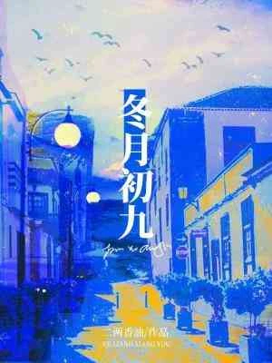 【资源】《冬月初九》作者：二两香油【CP完结+番外】