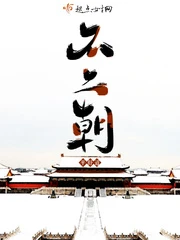 【资源】《不二朝》作者：平舒道【完结】（2020.2.7补全缺章）