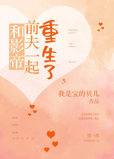 【资源】《和影帝前夫一起重生了》作者：我是宝的贝儿【完结+番外】