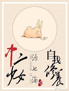 【资源】《（综漫同人）「综主我英」中二少女的自我修养》作者：源七海【完结+番外】