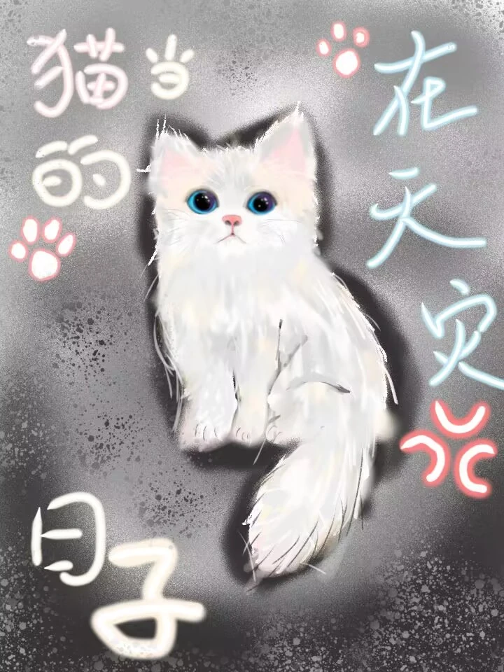 【资源】《猫猫的天灾求生路》作者：采蘑菇的老猫/狸奴不吃鱼/青沽兔子【完结】