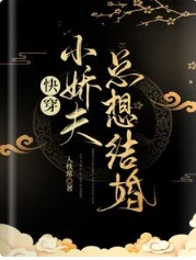 【资源】《快穿：小娇夫总想结婚》作者：入枕席【完结】