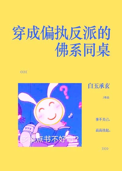 【资源】《穿成偏执反派的佛系同桌》作者：白玉承玄【完结】