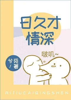 【资源】《（娱乐圈同人）日久才情深[娱乐圈]》作者：兮苑【完结+番外】