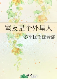 【资源】《室友是个外星人》作者：冬季忧郁综合症【完结】