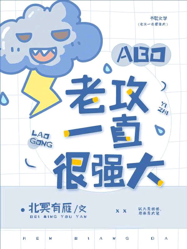 【资源】《[ABO]老攻一直很强大》作者：北冥有雁【完结+番外】