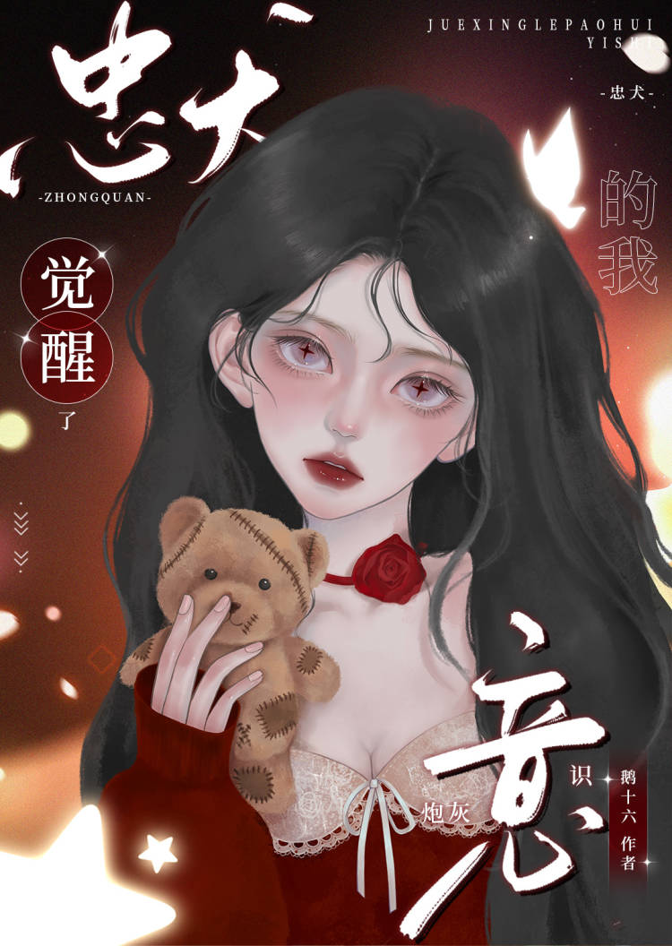 【资源】《忠犬的我觉醒了炮灰意识》作者：鹅十六【完结】