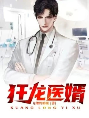 【资源】《狂龙医婿》作者：飞翔的骆驼【完结】