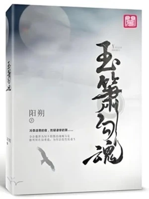 【资源】《玉箫勾魂》作者：阳朔【完结】
