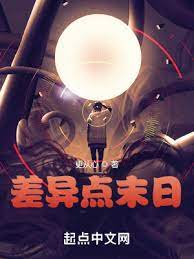 【资源】《差异点末日》作者：更从心【完结】
