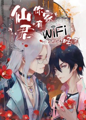 【资源】《仙君，你家有WiFi吗？》作者：风洇荒芜【完结】