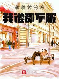 【资源】《做媒这一块，我谁都不服》作者：二蛇【完结】