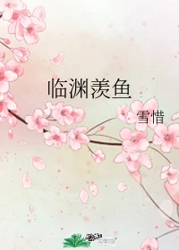 【资源】《临渊羡鱼》作者：雪惜【完结】