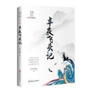 【资源】《半夜飞头记》作者：平江不肖生【完结】